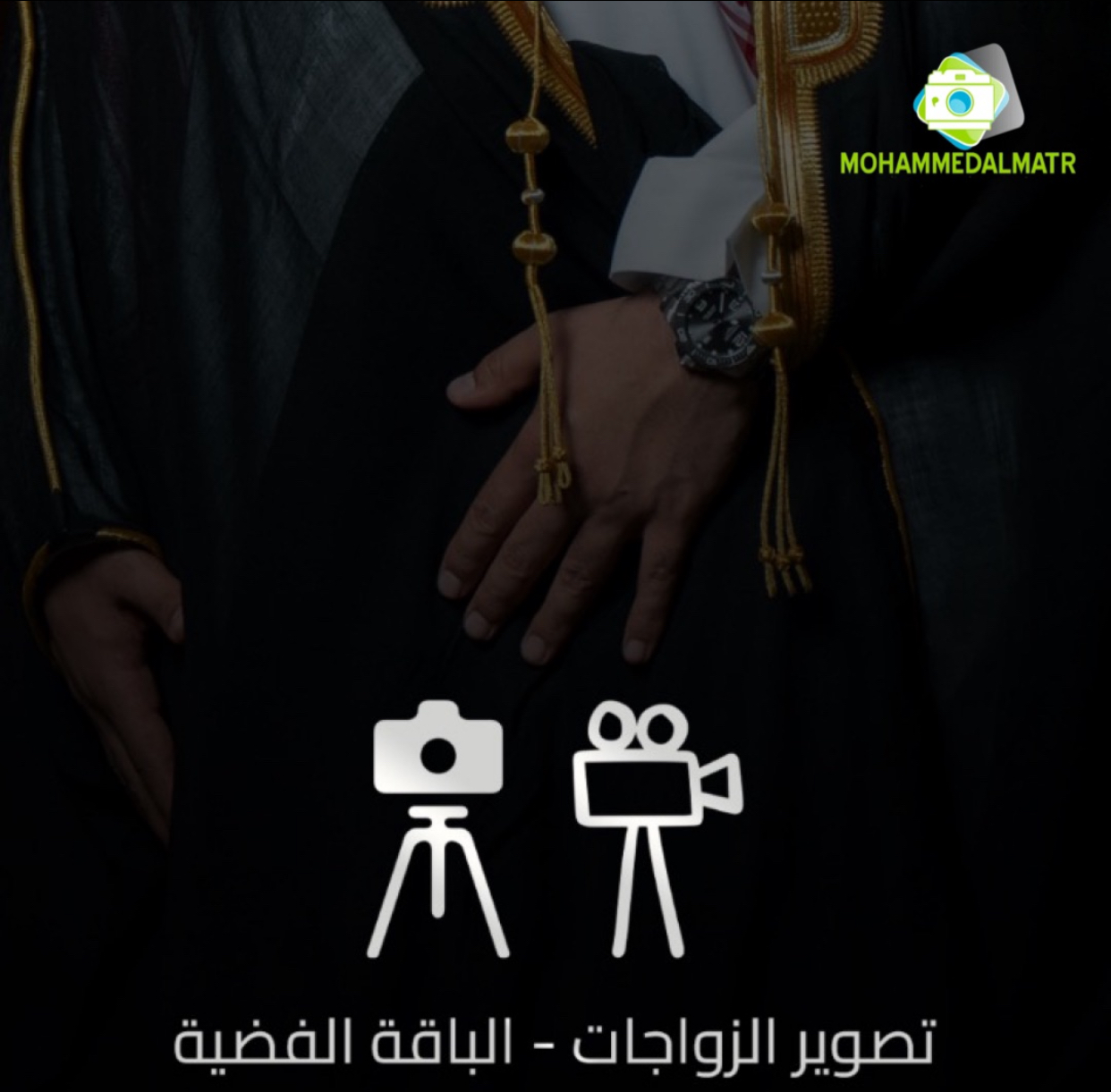 تصوير زواجات رجال الباقة الفضية