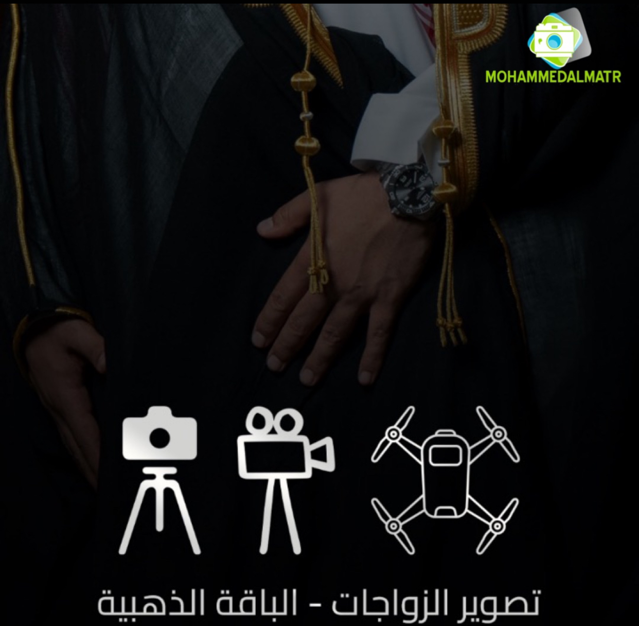 تصوير زواجات رجال الباقّة الذهبية