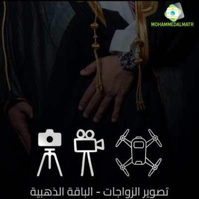 تصوير زواجات رجال الباقّة الذهبية
